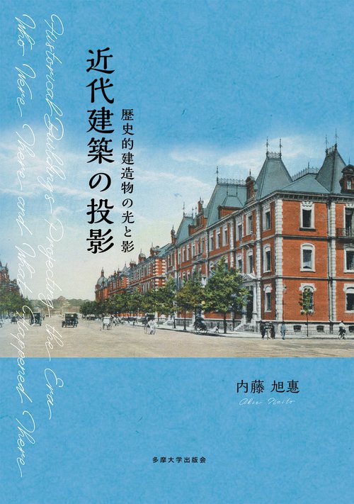 近代建築の投影　歴史的建造物の光と影