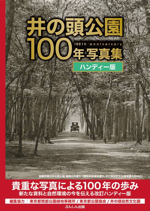 井の頭公園100年写真集 ハンディー版