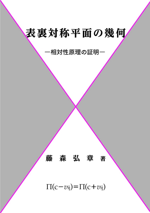 表裏対称平面の幾何ー相対性原理の証明ー