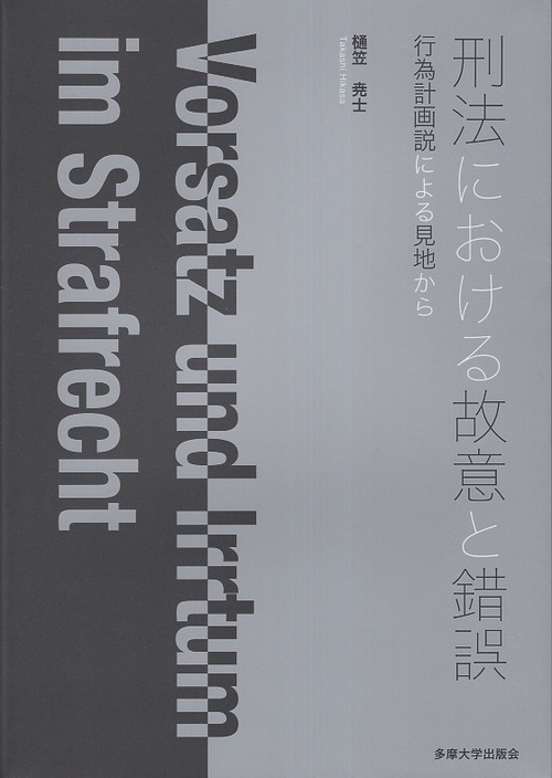 刑法における故意と錯誤
