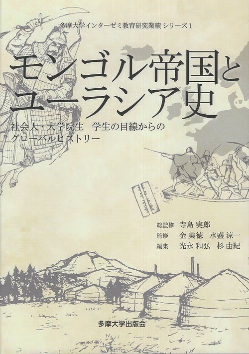 モンゴル帝国とユーラシア史
