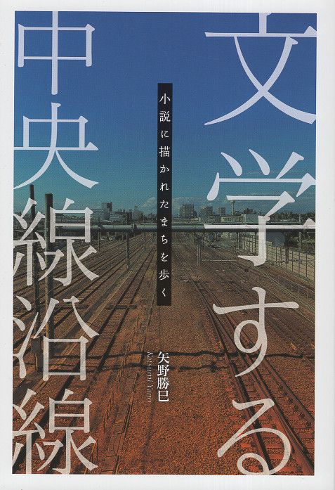 文学する中央線沿線