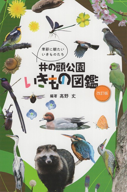 井の頭公園いきもの図鑑　改訂版