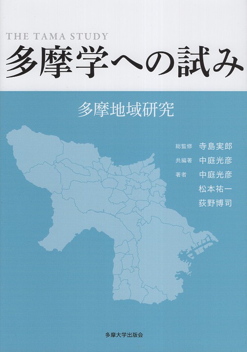 多摩学への試み　多摩地域研究