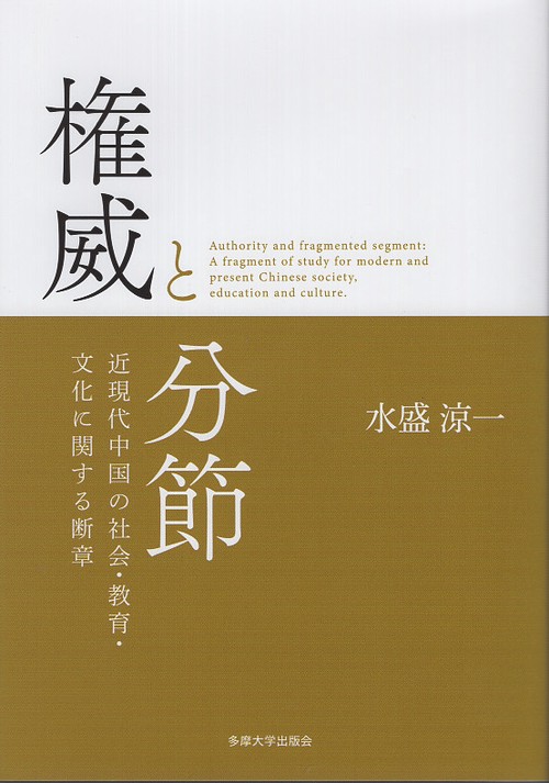 権威と分節