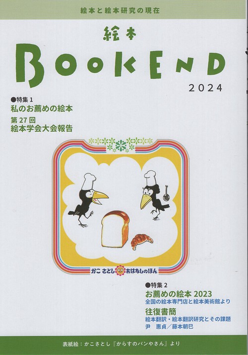 絵本BOOKEND2024