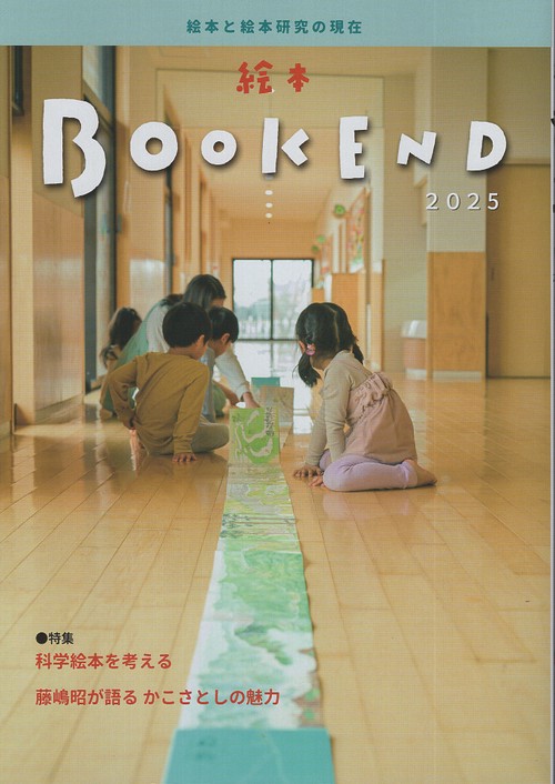 絵本BOOKEND2025