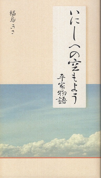 いにしへの空もよう 平家物語