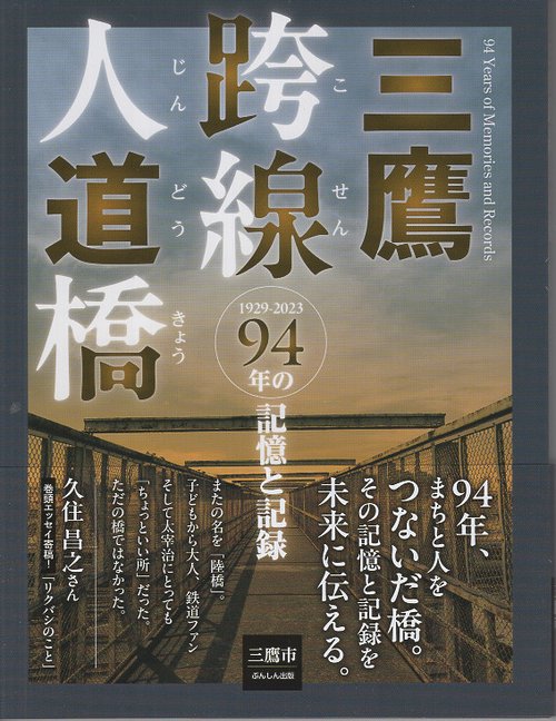 三鷹跨線人道橋　94年の記憶と記録