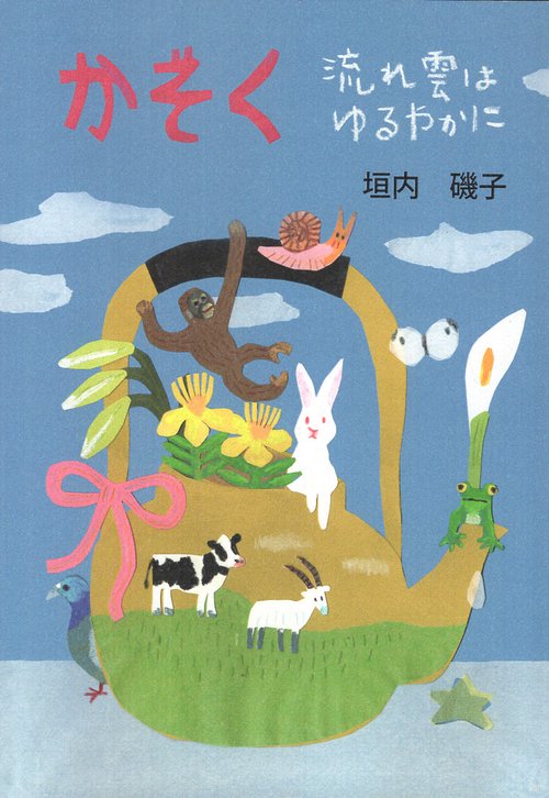 詩集 かぞく 流れ雲はゆるやかに