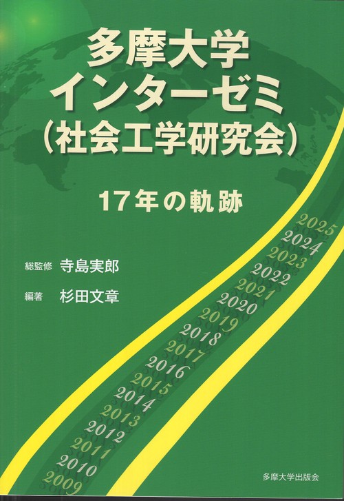 多摩大学インターゼミ（社会工学研究会）　17年の軌跡