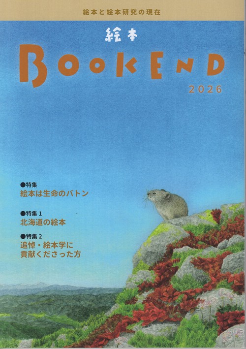絵本BOOKEND2026