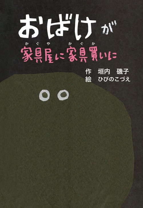 おばけが家具屋に家具買いに