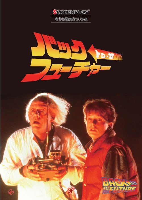 バック・トゥ・ザ・フューチャー