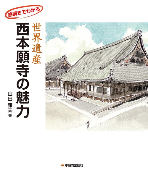 絵解きでわかる世界遺産西本願寺の魅力
