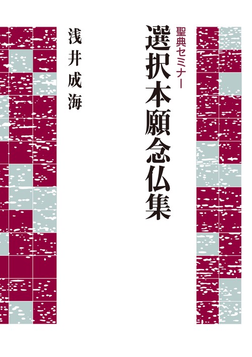 選択本願念仏集
