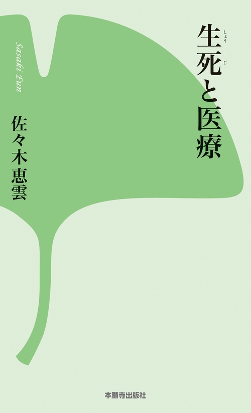 生死と医療