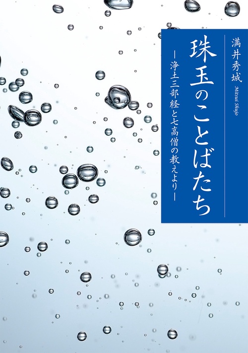 珠玉のことばたち 浄土三部経と七高僧の教えより