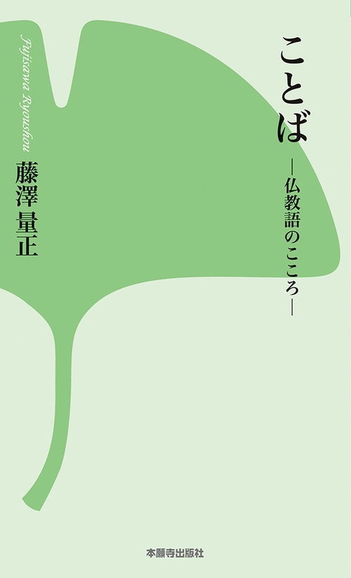 ことば 仏教語のこころ
