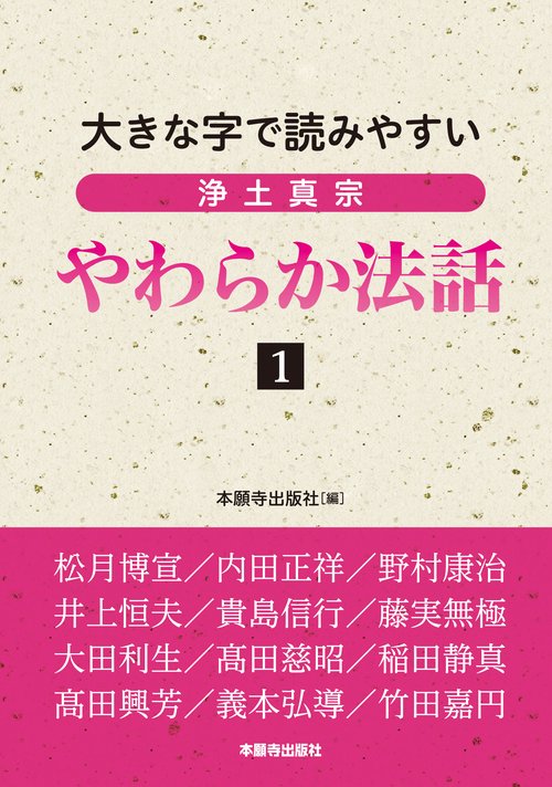 浄土真宗やわらか法話 大きな字で読みやすい 1