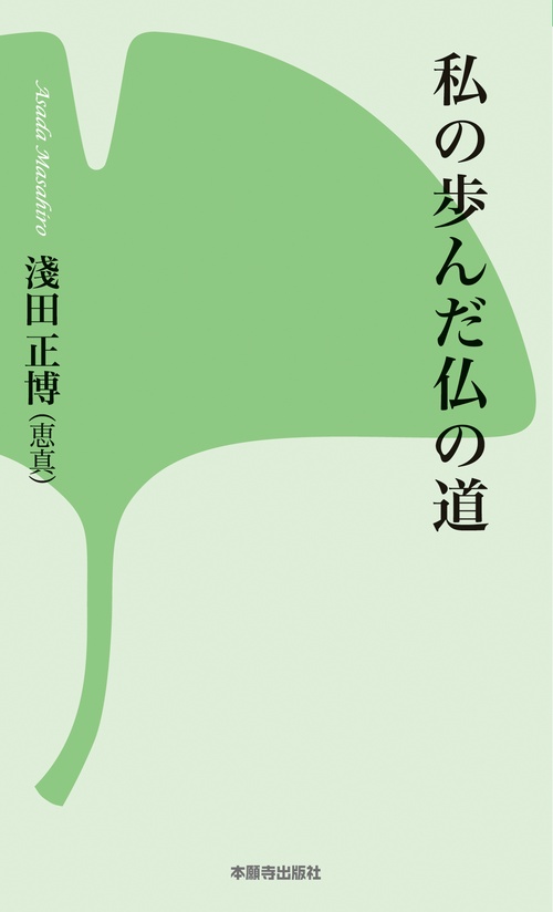 私の歩んだ仏の道 新書版