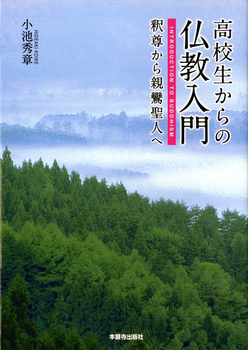 高校生からの仏教入門 釈尊から親鸞聖人へ