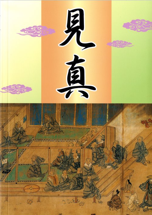 見真