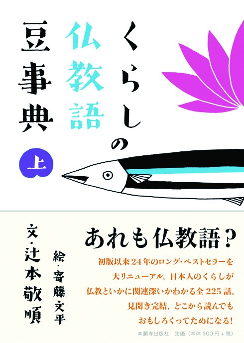 くらしの仏教語豆事典 上