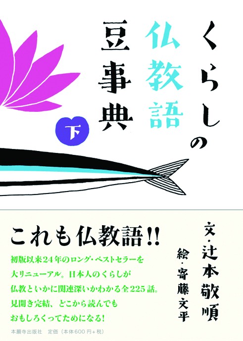 くらしの仏教語豆事典 下