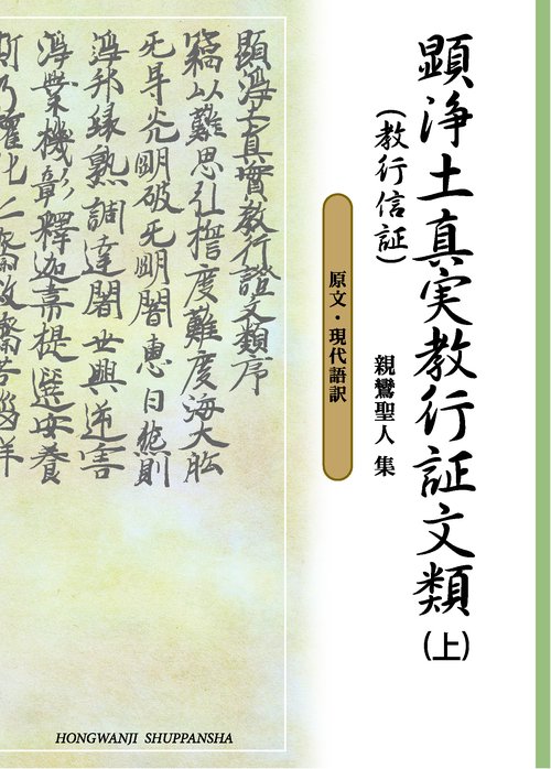 顕浄土真実教行証文類 現代語訳付き 上