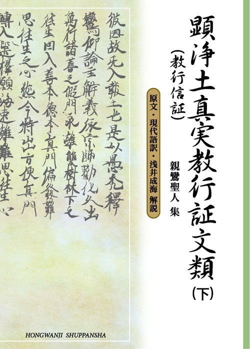 顕浄土真実教行証文類 現代語訳付き 下