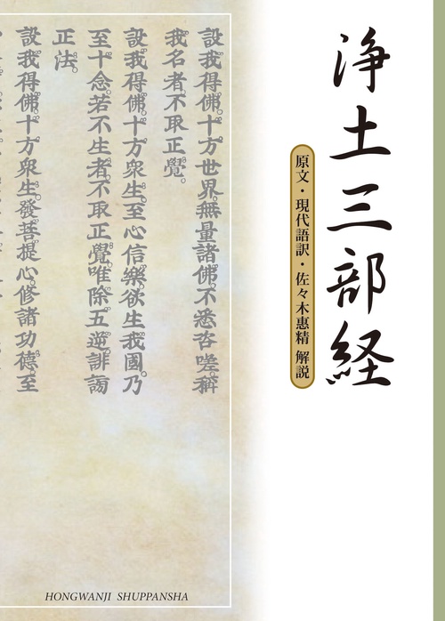 浄土三部経 原文・現代語訳・解説