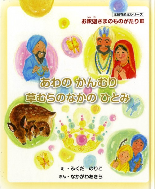 お釈迦さまのものがたり 3