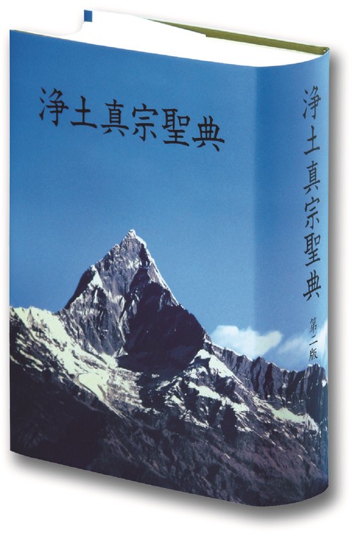 浄土真宗聖典