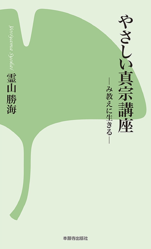 やさしい真宗講座
