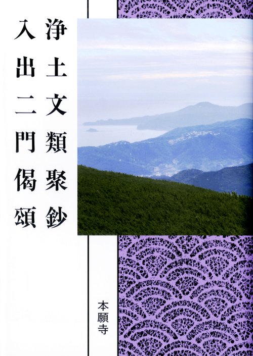 浄土文類聚鈔　入出二門偈頌（現代語版）