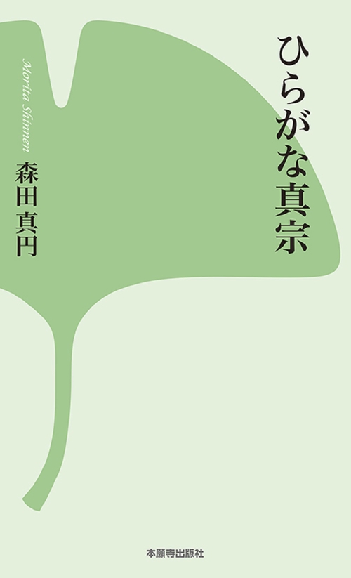 ひらがな真宗