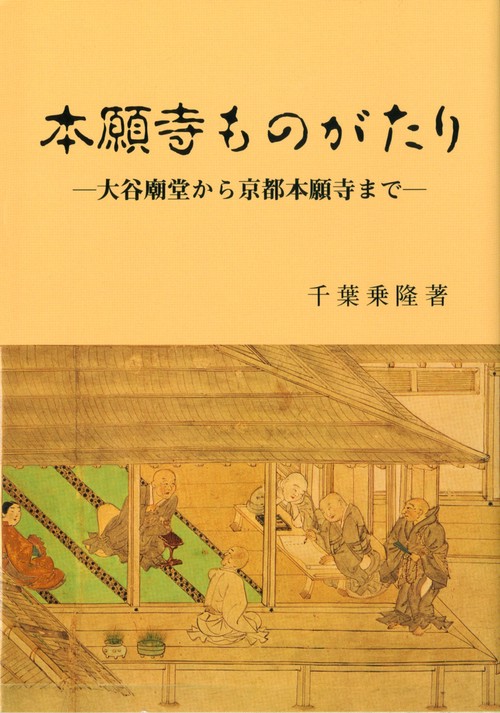 本願寺ものがたり