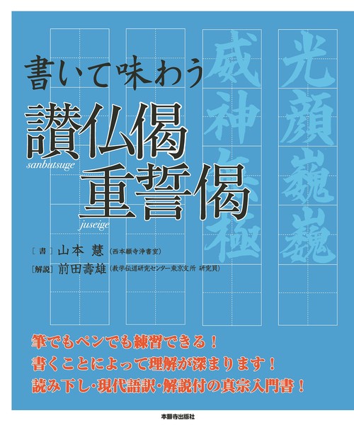 書いて味わう讃仏偈　重誓偈