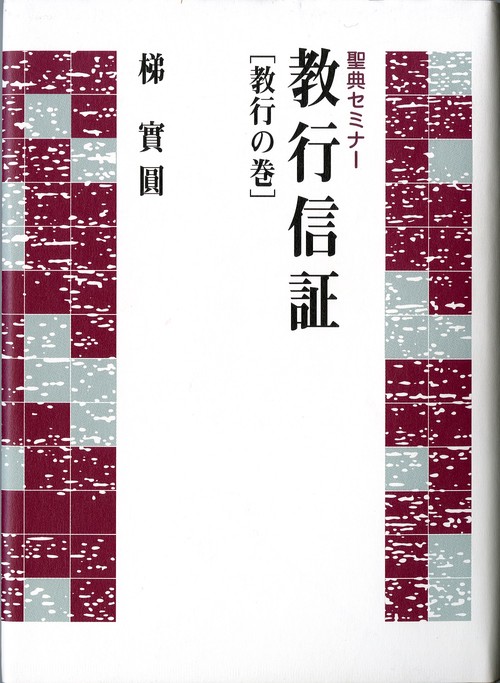 聖典セミナー　教行信証　教行の巻