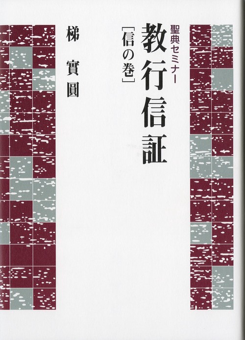 聖典セミナー　教行信証　信の巻