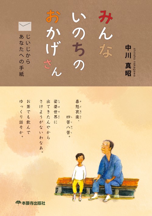 みんないのちのおかげさん じいじからあなたへの手紙