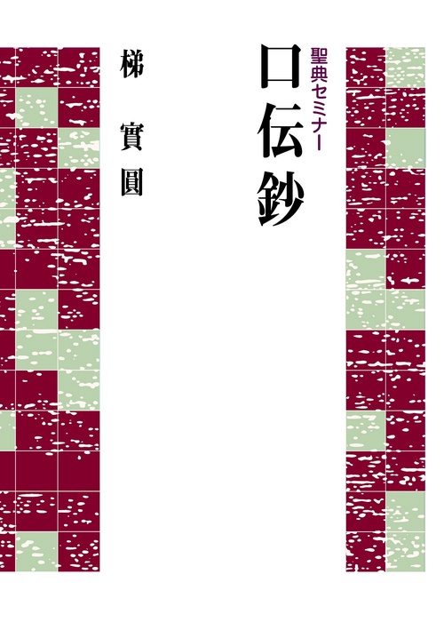 聖典セミナー　口伝鈔