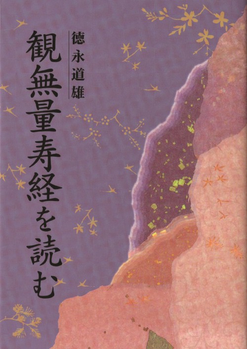 観無量寿経を読む