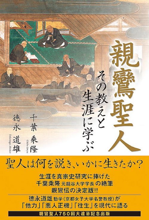 親鸞聖人その教えと生涯に学ぶ