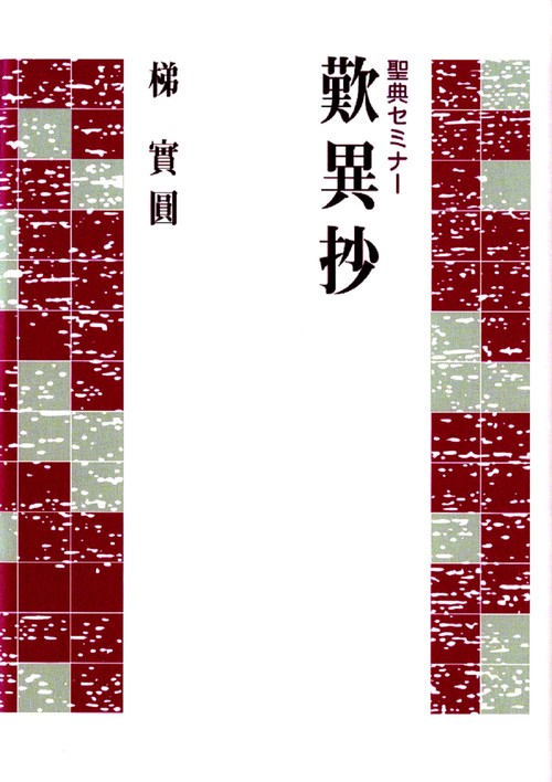 聖典セミナー　歎異抄