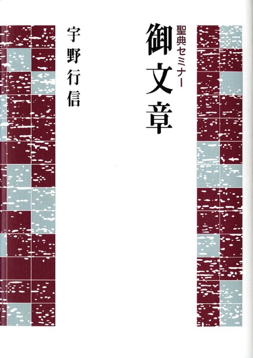 御文章