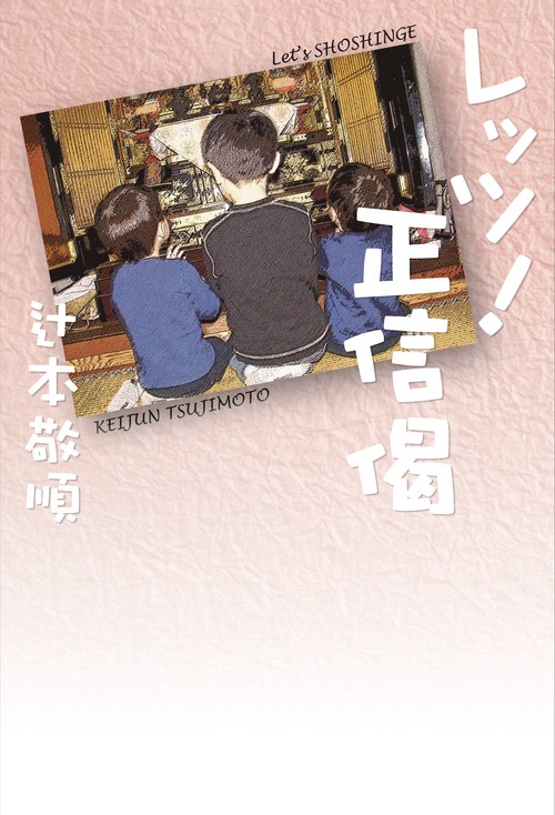 レッツ！正信偈