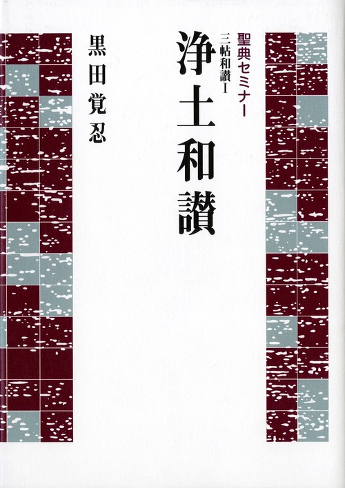 聖典セミナー　三帖和讃Ⅰ　浄土和讃