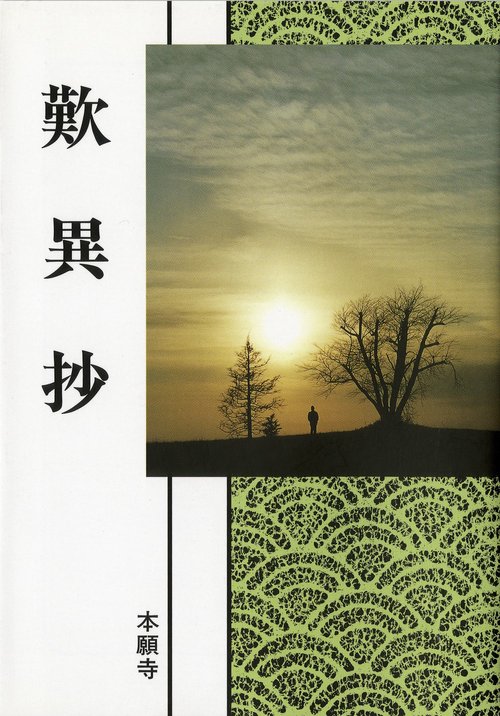 浄土真宗聖典　歎異抄（現代語版）